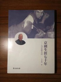 京剧生涯七十年
