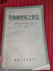 发动机燃料之制造（1954年一版一印）