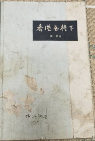 香港屋檐下（和库廊2）