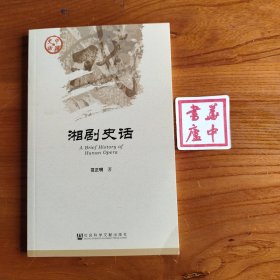 湘剧史话