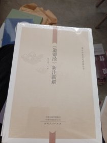 《道德经》新注新解