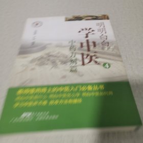 明明白白学中医4：中药方剂篇