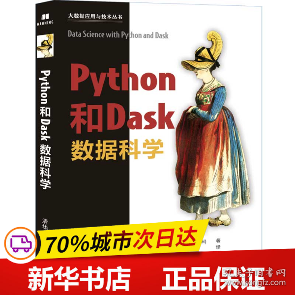 Python和Dask数据科学