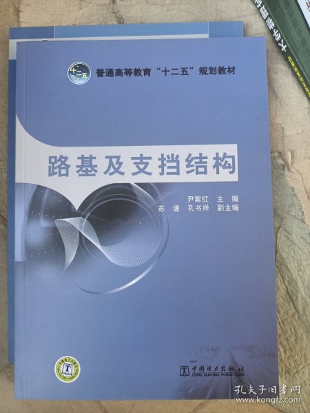 普通高等教育“十二五”规划教材 路基及支挡结构