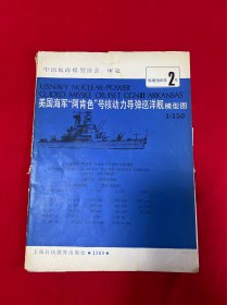 美国海军阿肯色号核动力导弹巡洋舰模型图 第2号 全5幅6张【见图】F1