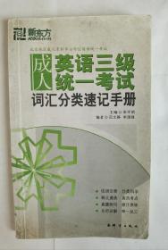 成人英语三级统一考试词汇分类速记手册——新东方大愚英语学习丛书