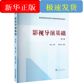 影視導(dǎo)演基礎(chǔ) 第三版