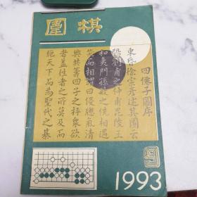 围棋1993年第9期