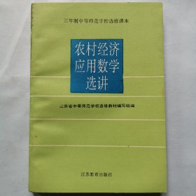 三年制中等师范学校选修课本：农村经济应用数学选讲