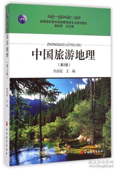 新编高职高专旅游管理类专业规划教材：中国旅游地理