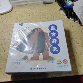 小鸡叫叫阅读L3天马行空的中国神话 盘古开天全套16册  （全新未拆封）