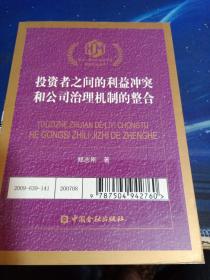 黄达·蒙代尔经济学奖：投资者之间的利益冲突和公司治理机制的整合