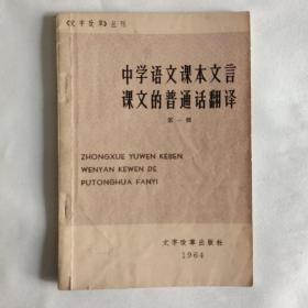 文字改革丛刊 中学语文课本文言课本的普通话翻译 第一辑