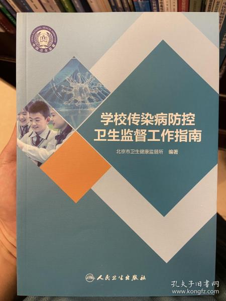 学校传染病防控卫生监督工作指南