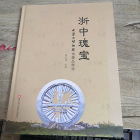 浙中瑰宝：大盘山博物馆馆藏品精选