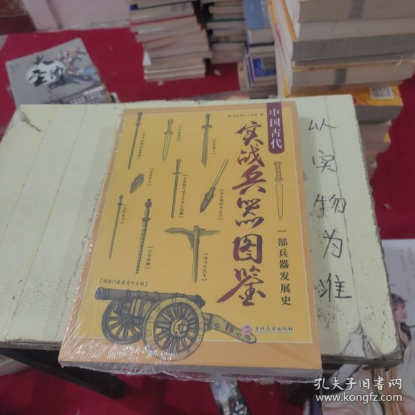 中国古代实战兵器图鉴：一部兵器发展史