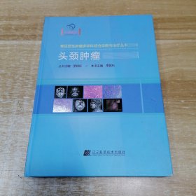 头颈肿瘤（常见恶性肿瘤多学科综合诊断与治疗丛书 ）