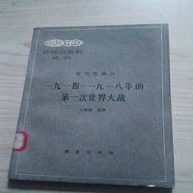 近代史部分1941 19 18年的第1次世界大战