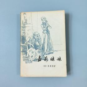 嘉莉妹妹 1980年一版一印