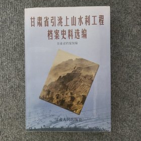 甘肃省引洮上山水利工程档案史料选编，仅印1000册