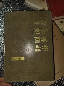 中国冶金百科全书 耐火材料（有划线）