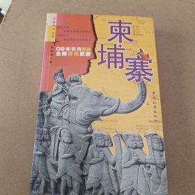 柬埔寨：目前最完善的CHINA牌旅行书