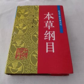 本草纲目明清中医名著丛刊