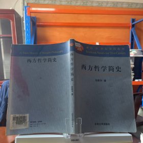 西方哲学简史