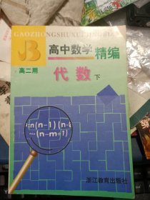 高中数学精编 代数 下 高二用