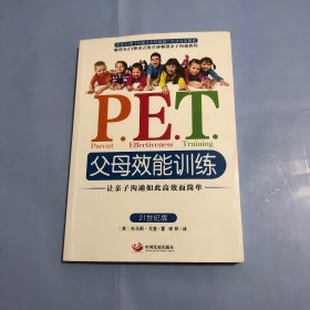 P.E.T.父母效能训练：让亲子沟通如此高效而简单