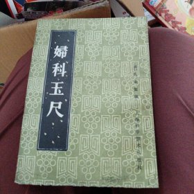 妇科玉尺