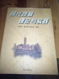 现代地籍理论与实践