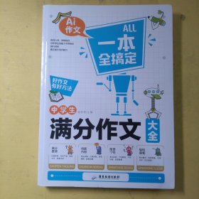 一本全搞定 中学生作文 共4册（满分+分类+作文+优秀）