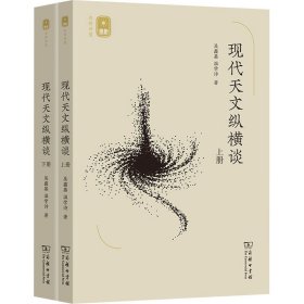 现代天文纵横谈(上下册)(名师讲堂)