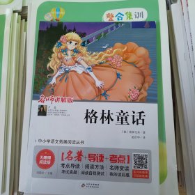 格林童话无障碍阅读+中考考点统编语文教材指定阅读丛书