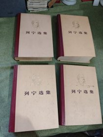 列宁选集（全四卷）