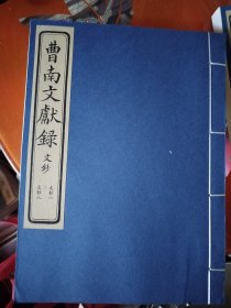 曹南文献录全9册线装，诗抄3本，列传3本，文抄3本，诗抄最后一本线开了，看图，其余全新，