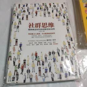 社群思维：精神商业时代的创新创业法则 签名本