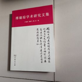 傅璇琮先生学术研究文集