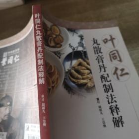 叶同仁丸散膏丹配制法释解