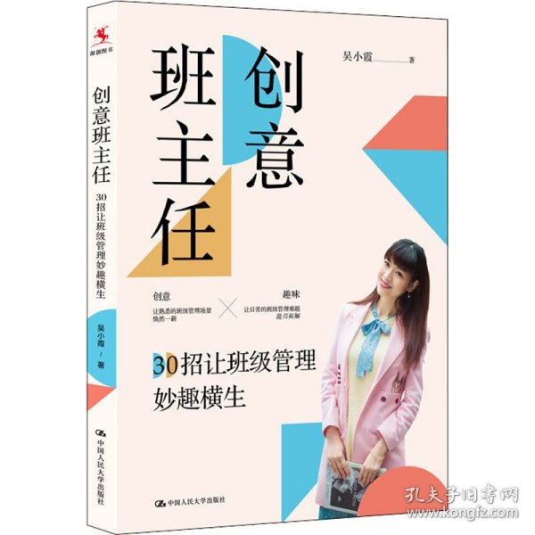 创意班主任：30招让班级管理妙趣横生