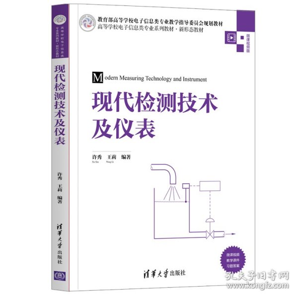 现代检测技术及仪表(微课视频版高等学校电子信息类专业系列教材)许秀、王莉9787302542322清华大学出版社