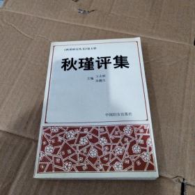 秋瑾評(píng)集