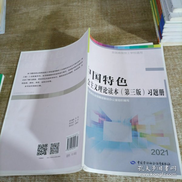 中国特色社会主义理论读本（第三版）习题册