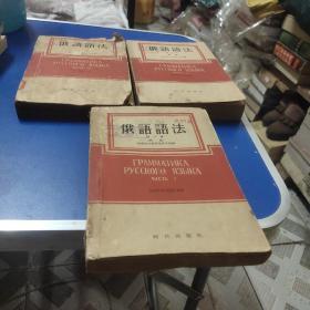 俄语语法1-3册全，1955年初版第一次印刷