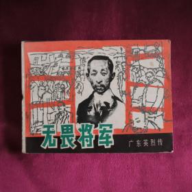 无畏将军