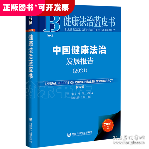 健康法治蓝皮书：中国健康法治发展报告（2021）