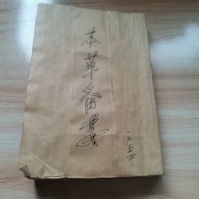 本草备要（1954年）