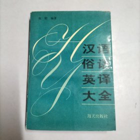 汉语俗语英译大全