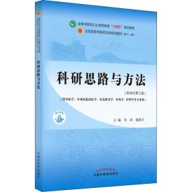 科研思路与方法·全国中医药行业高等教育“十四五”规划教材